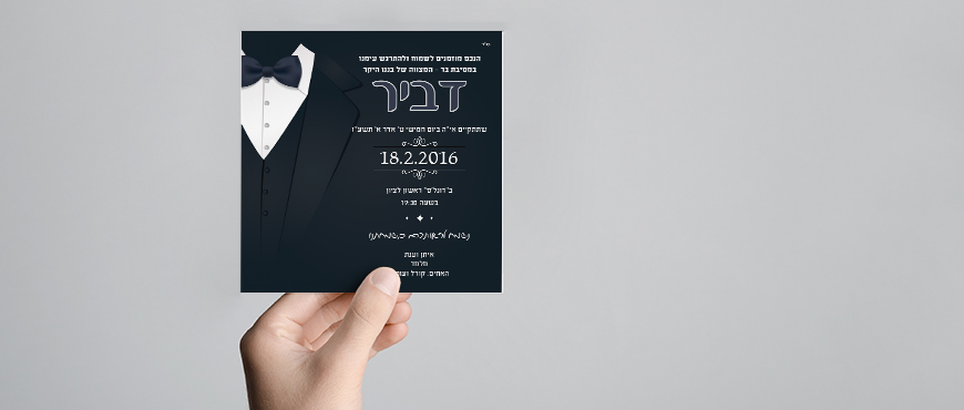 הזמנות בר מצווה 2