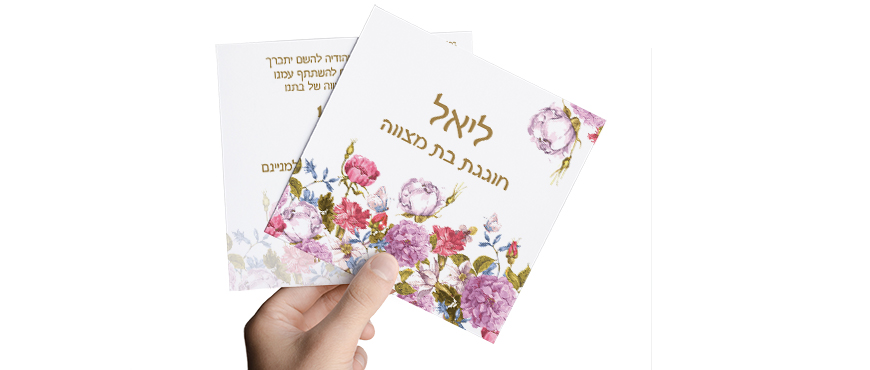 הזמנות בת מצווה 2